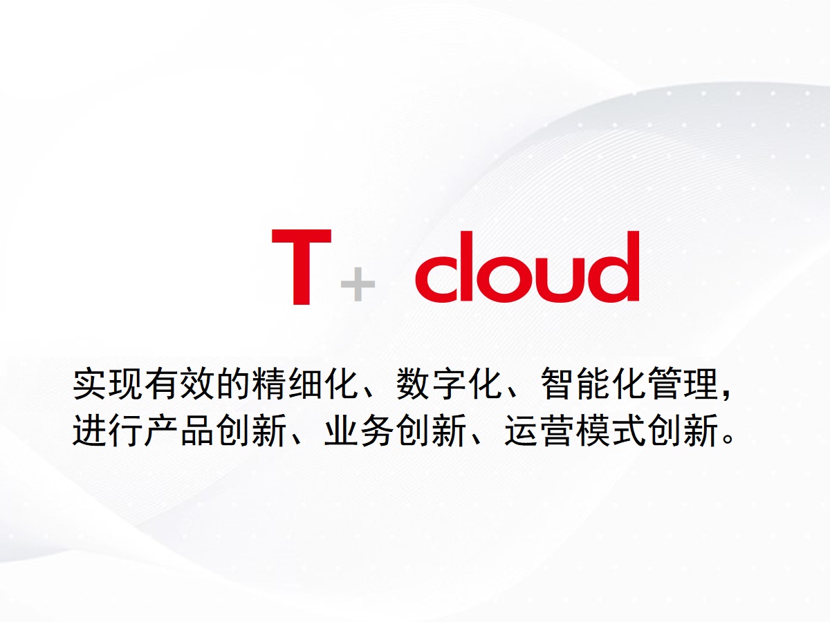 用友T+cloud